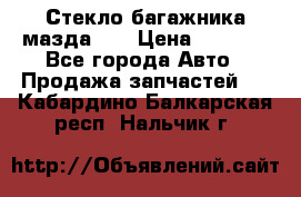 Стекло багажника мазда626 › Цена ­ 2 500 - Все города Авто » Продажа запчастей   . Кабардино-Балкарская респ.,Нальчик г.